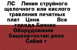 ЛС-1 Линия струйного щелочного или кислого травления печатных плат › Цена ­ 111 - Все города Бизнес » Оборудование   . Башкортостан респ.,Сибай г.